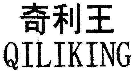 奇利王 em>qiliking/em>