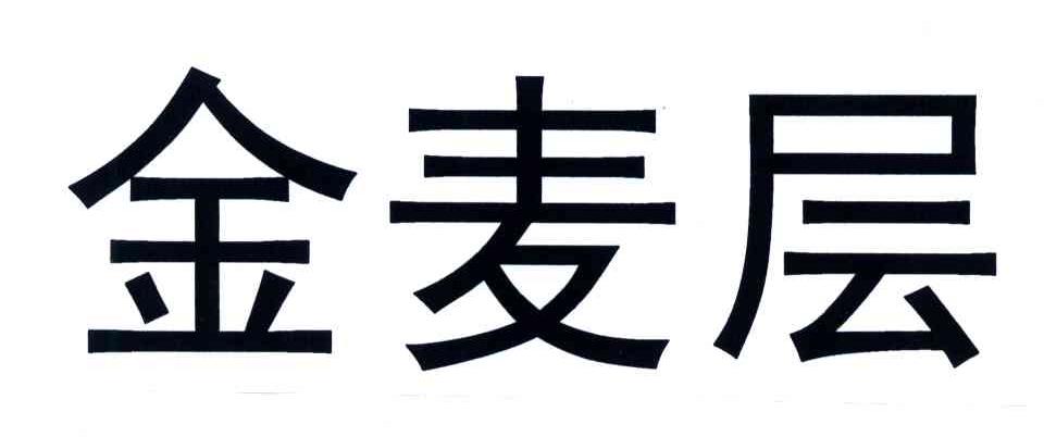 金麦层_企业商标大全_商标信息查询_爱企查