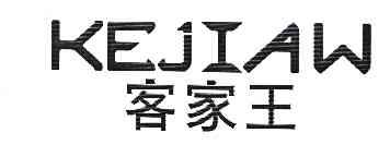 客家王kejiaw商标注册申请申请/注册号:8559701申请日期:2010-08-10