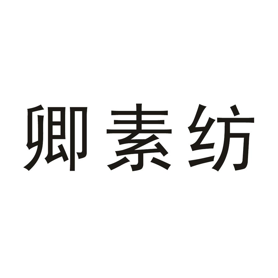 卿素纺