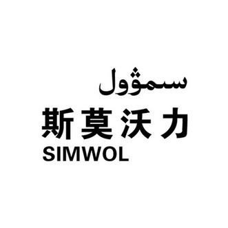 em>斯/em em>莫/em em>沃/em em>力/em simwol