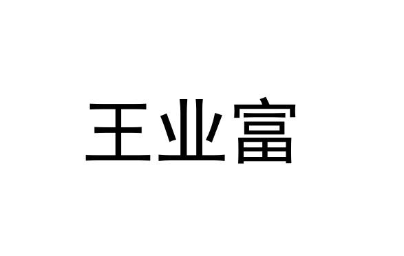 王爷枫_企业商标大全_商标信息查询_爱企查