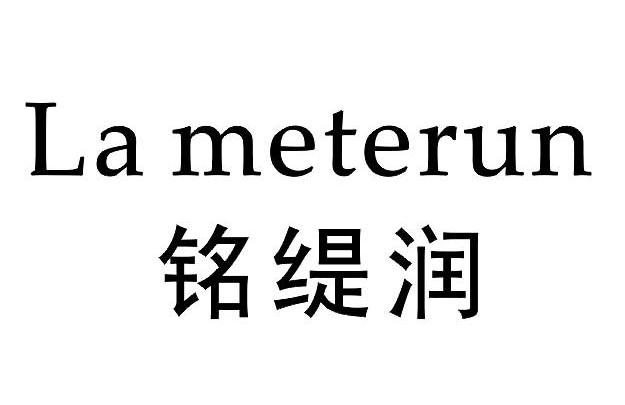 铭缇润 la meterun