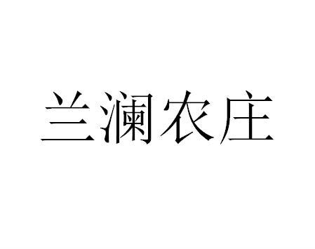 em>兰澜/em>农庄