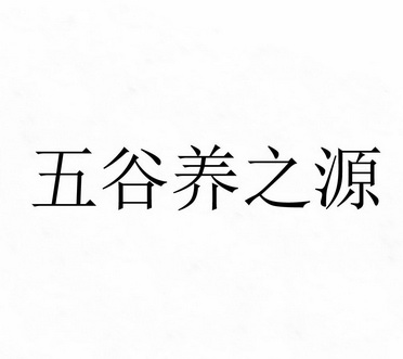 em>五谷/em em>养/em em>之/em em>源/em>