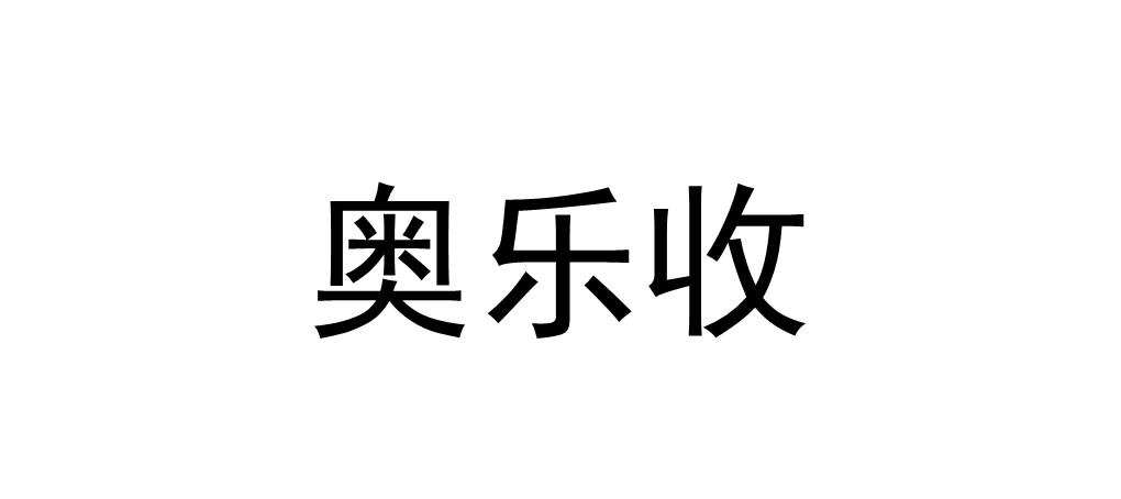 奥乐收