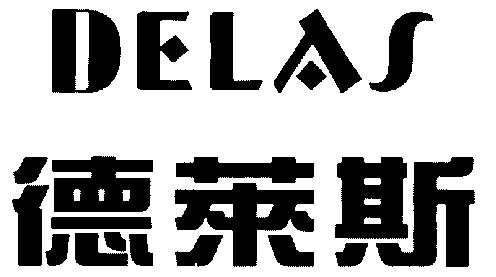 德莱斯 em>delas/em>