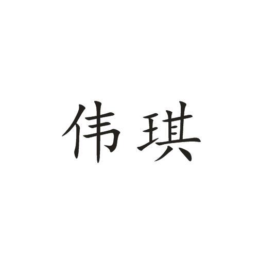 伟琪 企业商标大全 商标信息查询 爱企查