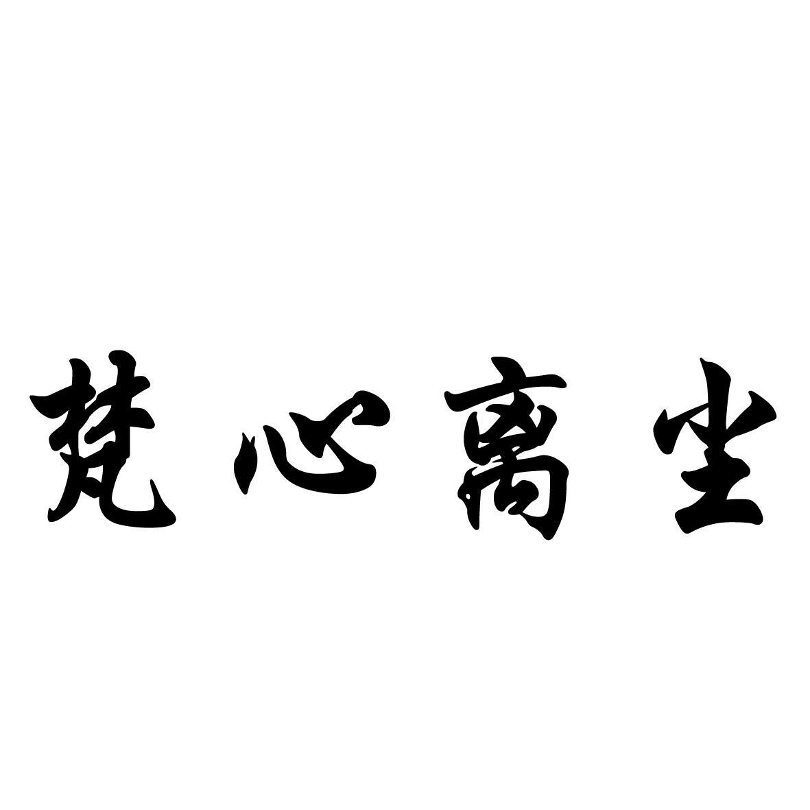 em>梵心/em em>离尘/em>