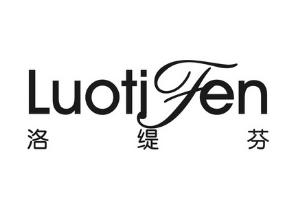 罗继勇办理/代理机构:深圳市和富企业登记代理有限公司萝缇芙申请被