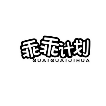 乖乖计划商标注册申请申请/注册号:28327504申请日期:2017-12-26国际