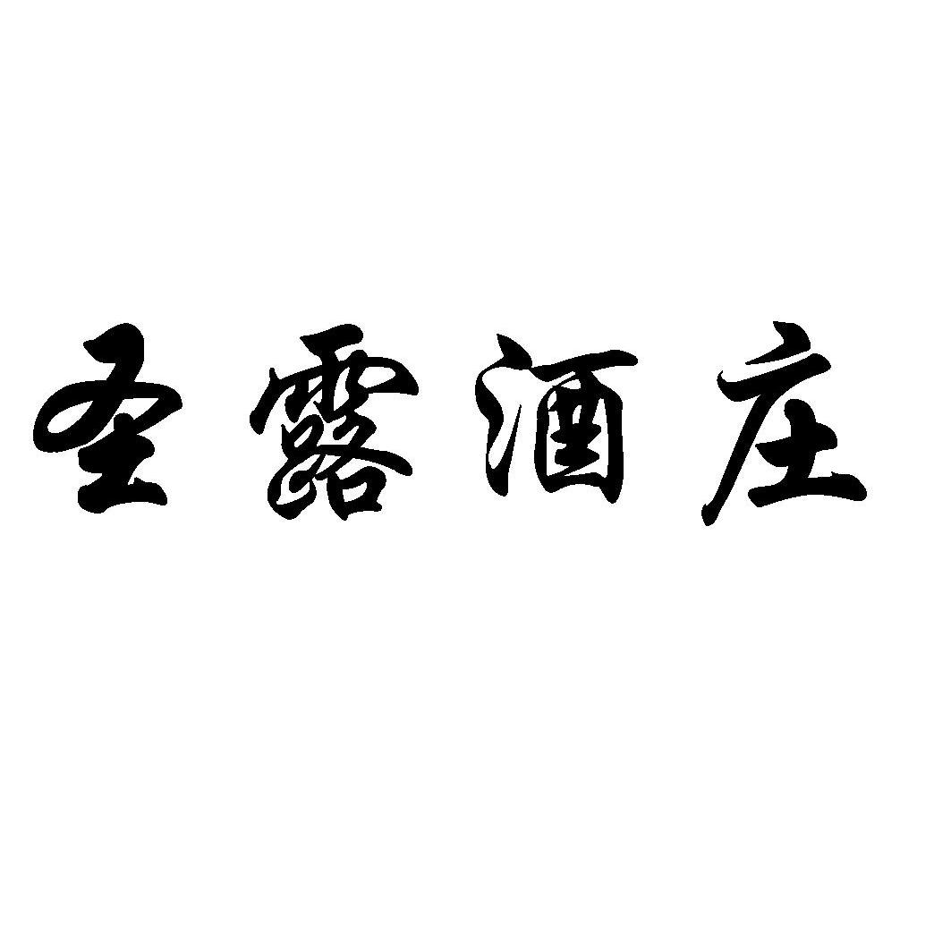 圣露庄园_企业商标大全_商标信息查询_爱企查