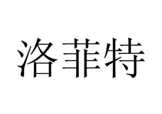 2015-01-12国际分类:第43类-餐饮住宿商标申请人:程翊豪办理/代理机构