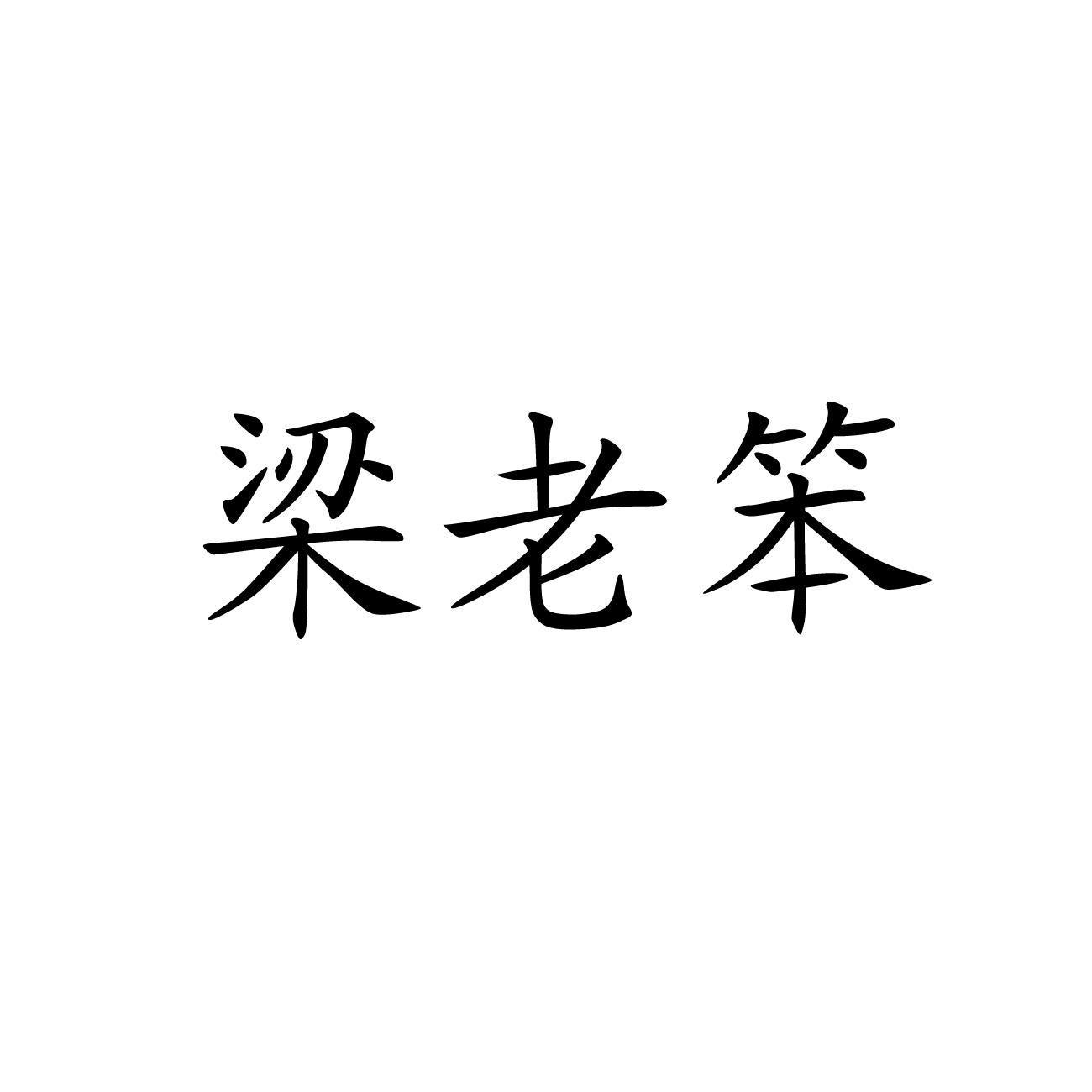 梁老笨
