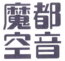 魔都空音商标注册申请申请/注册号:27565955申请日期