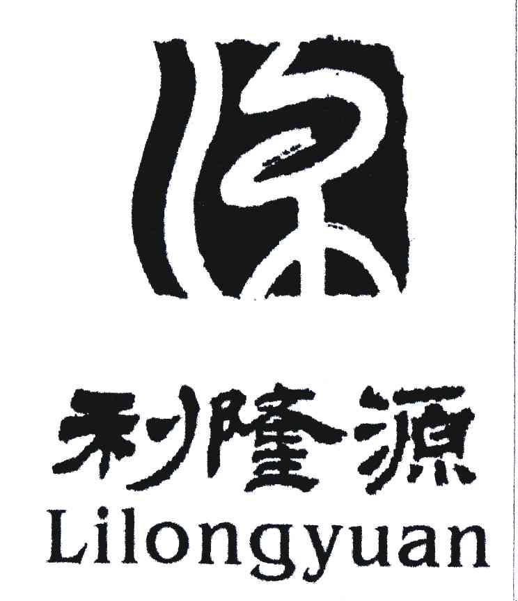 30类-方便食品商标申请人:湖南利源隆茶业有限责任公司办理/代理机构