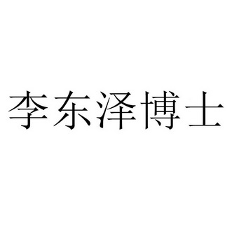 李东泽博士