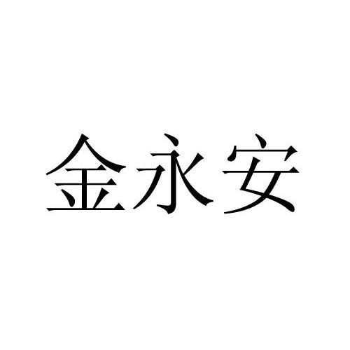 金永安 商标注册申请