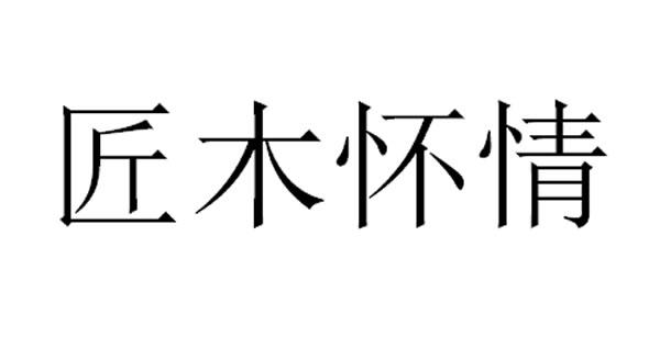 木怀_企业商标大全_商标信息查询_爱企查