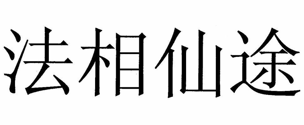 em>法/em em>相/em em>仙途/em>