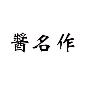 蒋明志 企业商标大全 商标信息查询 爱企查