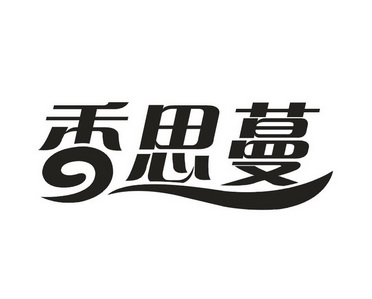 香思蔓