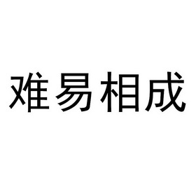 难易相成商标注册申请申请/注册号:19183222申请日期:2016-03-01国际