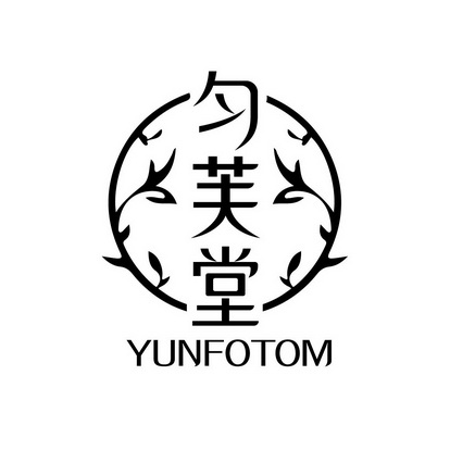 匀芙堂 yunfotom