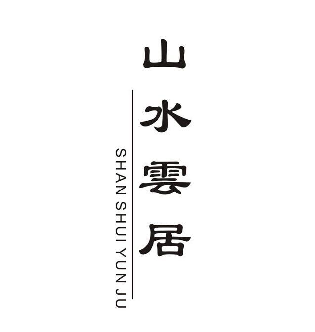 em>山水云居/em>