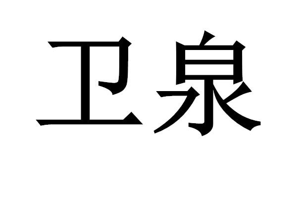 em>卫泉/em>