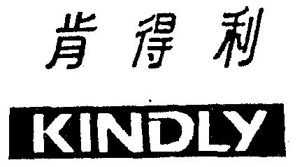 肯得利 kindly