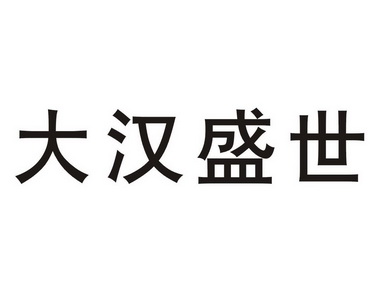 2016-07-01国际分类:第19类-建筑材料商标申请人:佛山市大汉合盛陶瓷