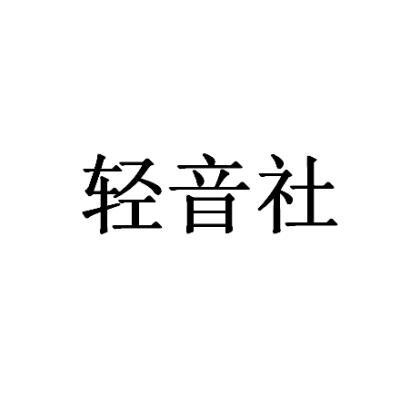 轻音社