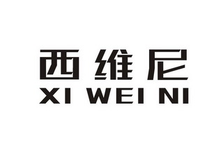 希为纳 企业商标大全 商标信息查询 爱企查