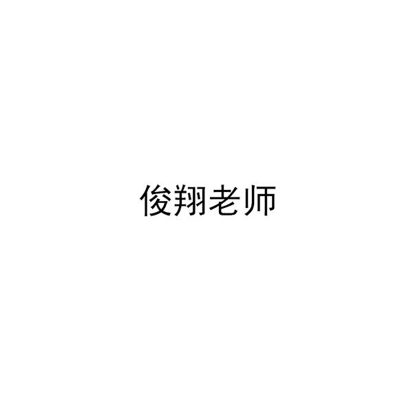 俊翔老师