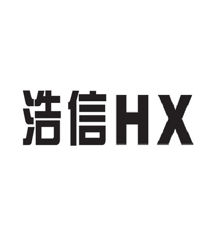 浩信hx_企业商标大全_商标信息查询_爱企查