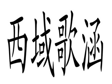 西域歌涵商标注册申请申请/注册号:17426947申请日期