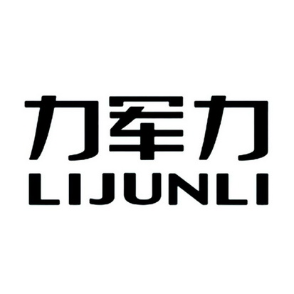 军力全屋整装有限公司办理/代理机构:沧州市华阳知识产权代理有限公司