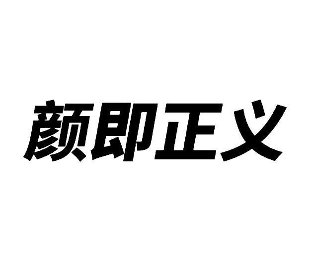 颜即正义_企业商标大全_商标信息查询_爱企查