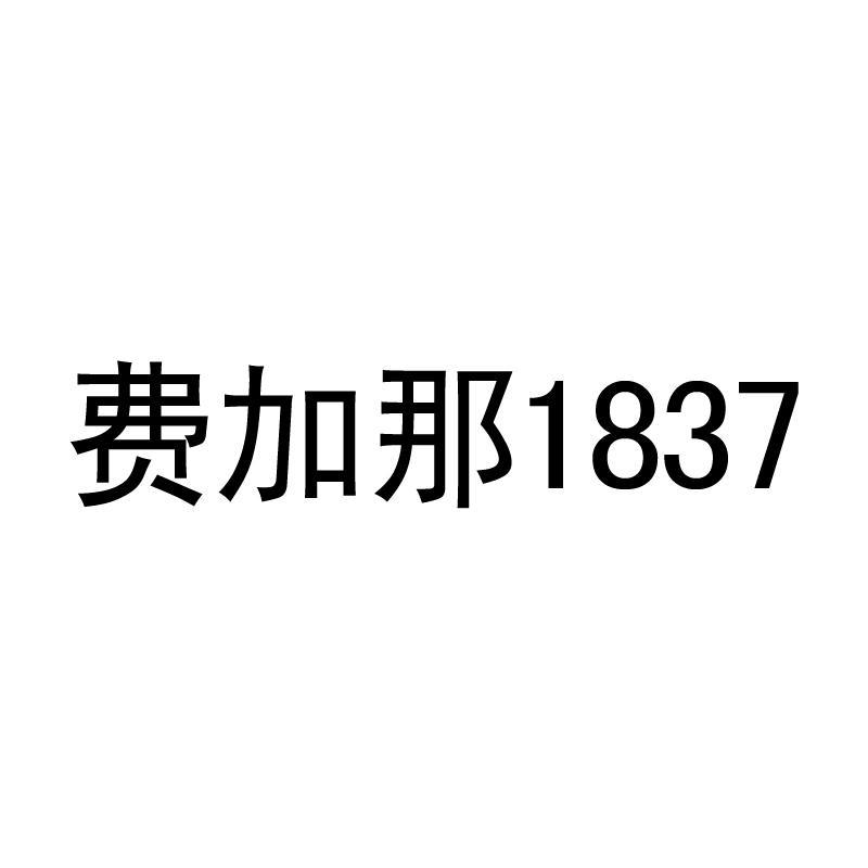 费加那 em>1837/em>