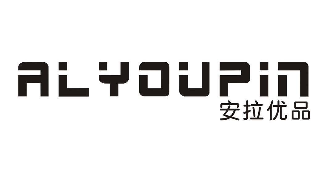 em>安拉优品/em alyoupin