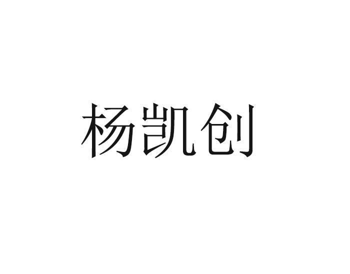 杨凯丞 企业商标大全 商标信息查询 爱企查