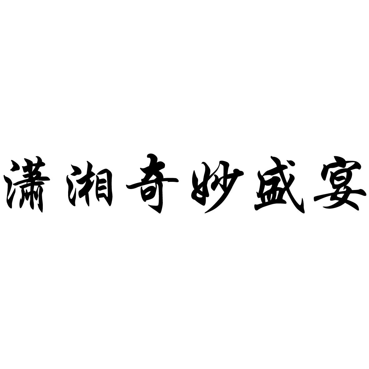 商标详情申请人:湖南省一手易卖商贸有限公司 办理/代理机构:长沙诚诺