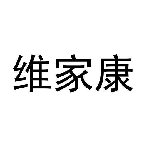 唯佳康_企业商标大全_商标信息查询_爱企查