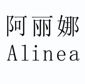 阿丽娜 alinea