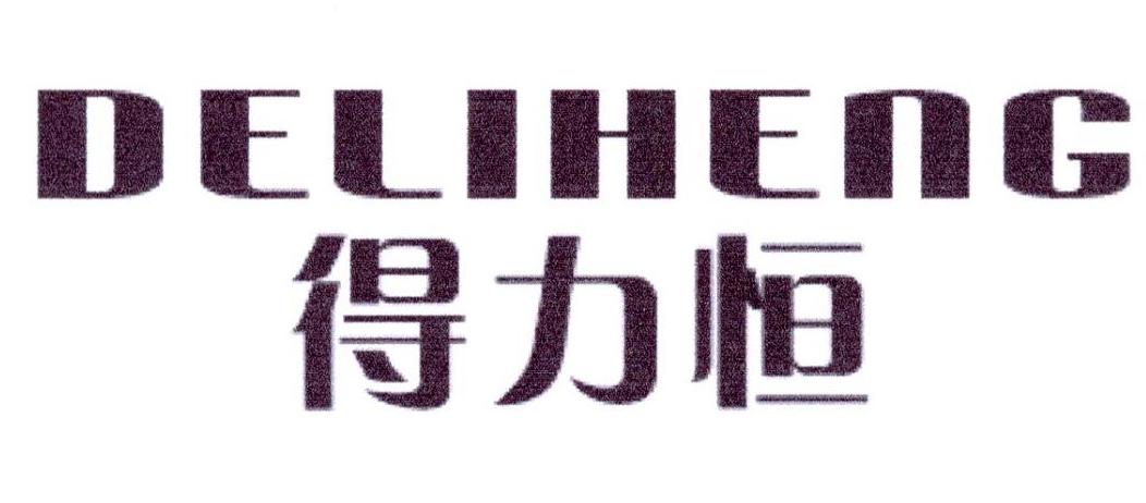 得力恒