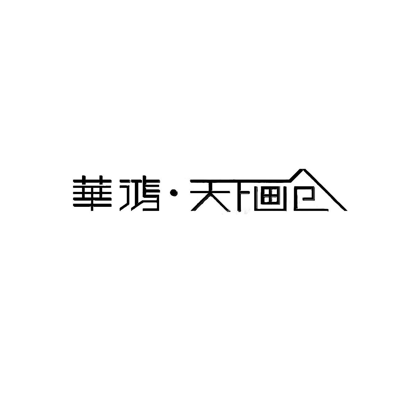 华鸿天下画仓 企业商标大全 商标信息查询 爱企查