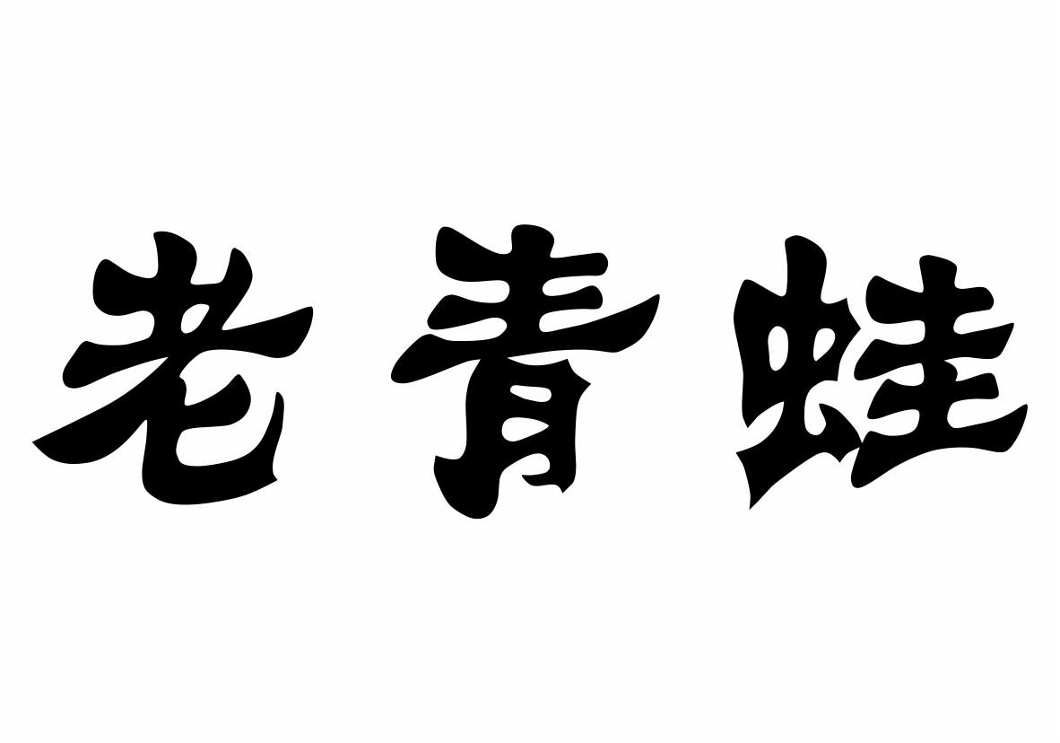 老青蛙_企业商标大全_商标信息查询_爱企查