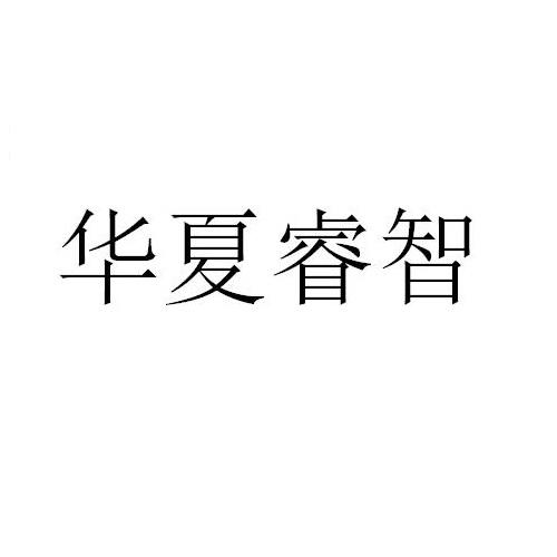 华英汇 企业商标大全 商标信息查询 爱企查