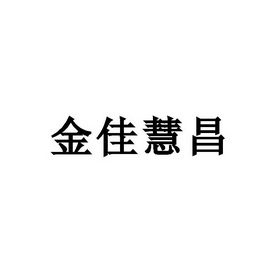 猪八戒知识产权服务有限公司申请人:温州金佳慧昌环保新材料有限公司